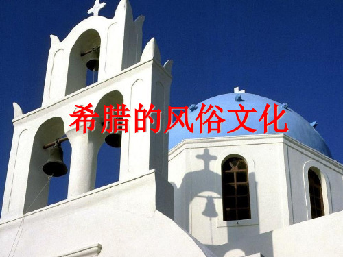 希腊文化介绍