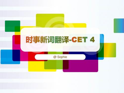 4级时事翻译