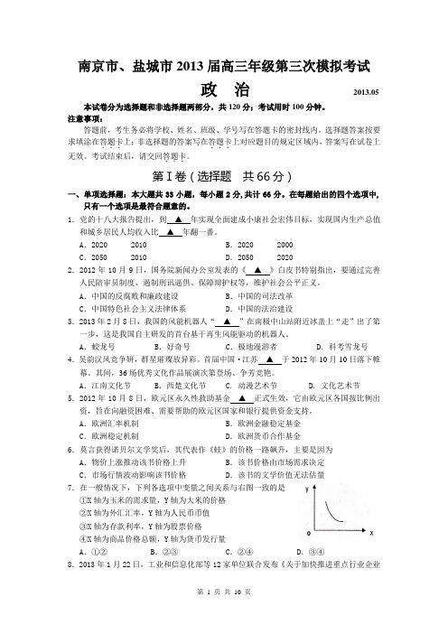 南京市、盐城市2013届高三年级第三次模拟考试政治