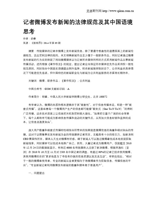 记者微博发布新闻的法律规范及其中国语境思考