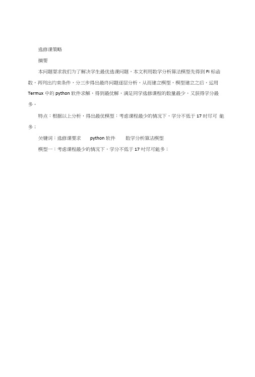 数学建模选课策略.docx