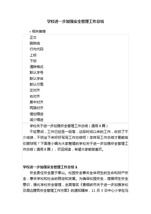 学校进一步加强安全管理工作总结