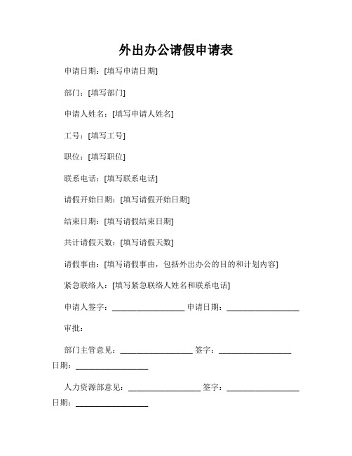 外出办公请假申请表