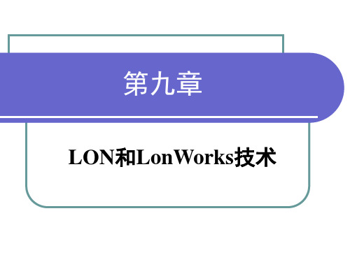 09 LON和LonWorks技术