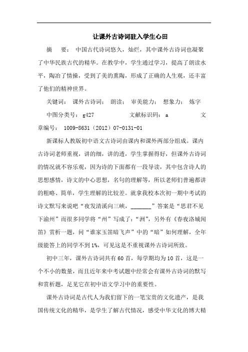 让课外古诗词驻入学生心田