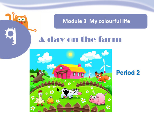 小学英语三年级下册( 牛津上海版深圳)Unit 9《A day on the farm》Period 2课件