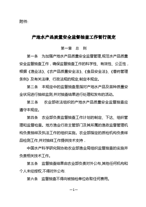 产地水产品质量安全监督抽查工作暂行规定(精)