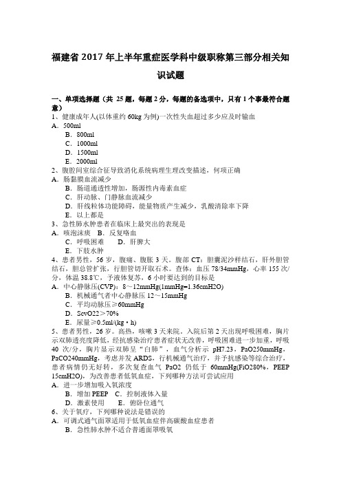 福建省2017年上半年重症医学科中级职称第三部分相关知识试题