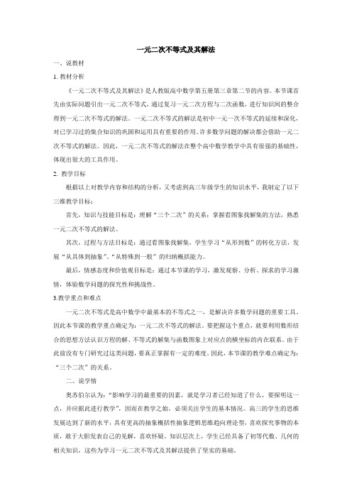 说课稿 人教版 高中数学必修五 第三章第二节《一元二次不等式及其解法》