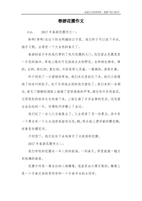 春游花圃作文