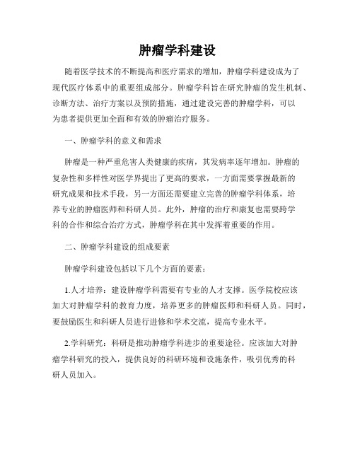 肿瘤学科建设