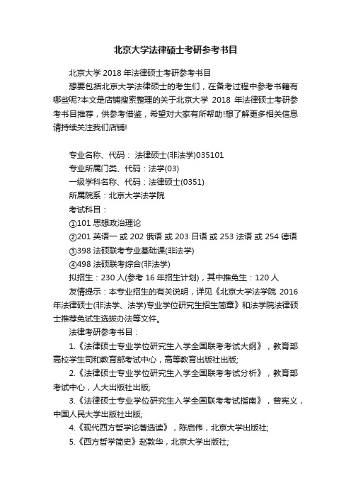 北京大学法律硕士考研参考书目