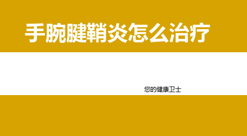 手腕腱鞘炎怎么治疗