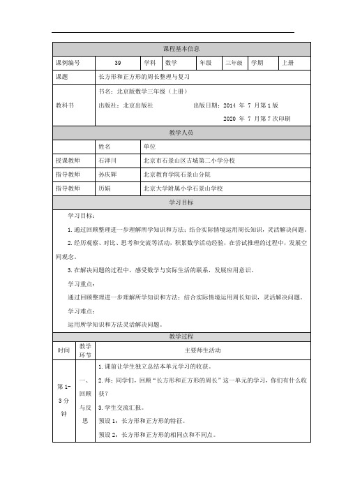 三年级上册数学教学设计 长方形和正方形的周长整理与复习-1( 北京版)