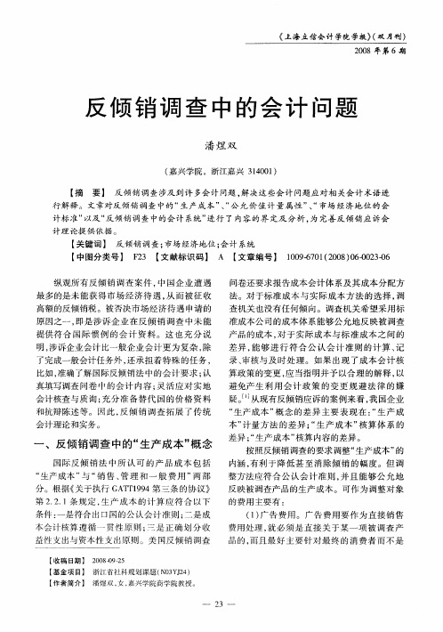 反倾销调查中的会计问题