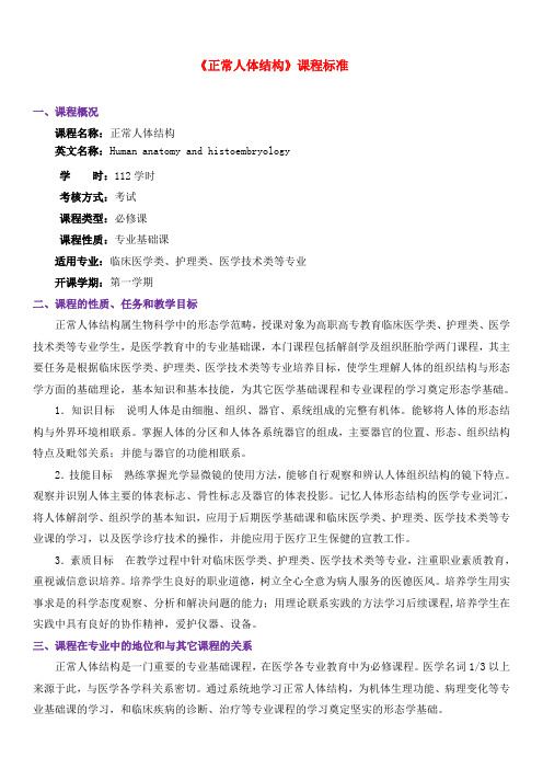 最新第二军医《正常人体结构》精品资料课程标准