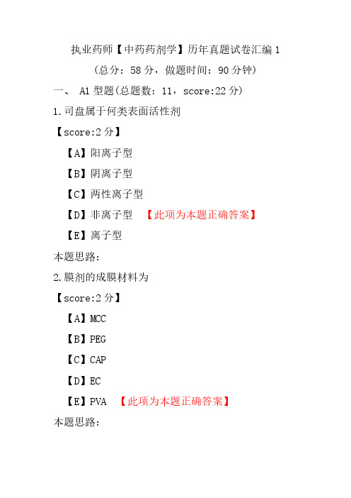 【执业药师考试】执业药师(中药药剂学)历年真题试卷汇编1