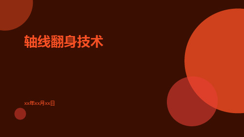 (医学课件)轴线翻身技术