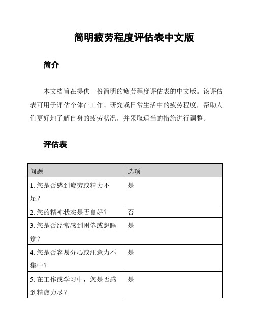 简明疲劳程度评估表中文版