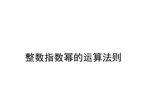 湘教版8上数学1.3.3整数指数幂的运算法则