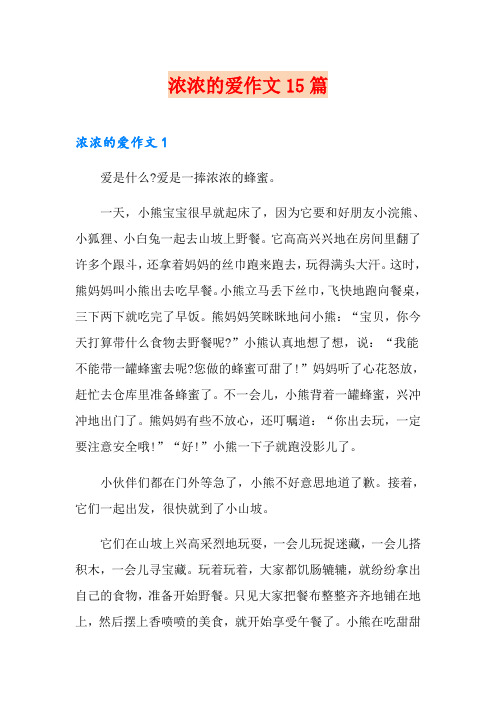 浓浓的爱作文15篇