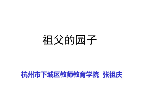 张祖庆重庆观摩课《祖父的园子》
