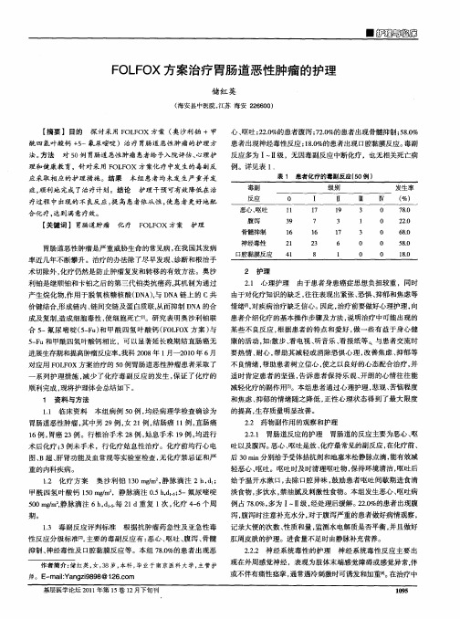 FOLFOX方案治疗胃肠道恶性肿瘤的护理
