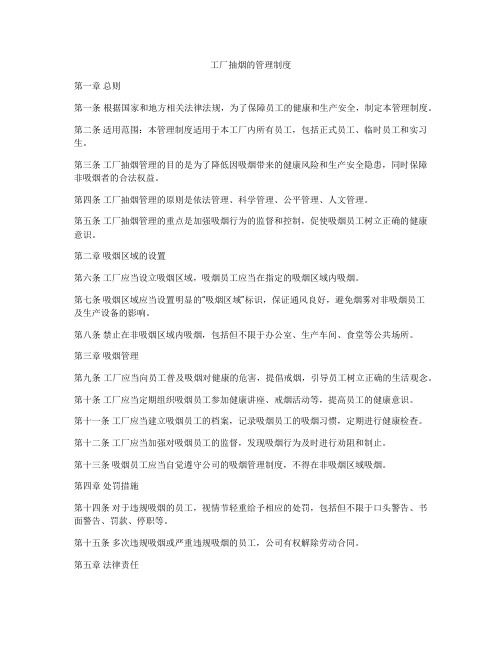 工厂抽烟的管理制度