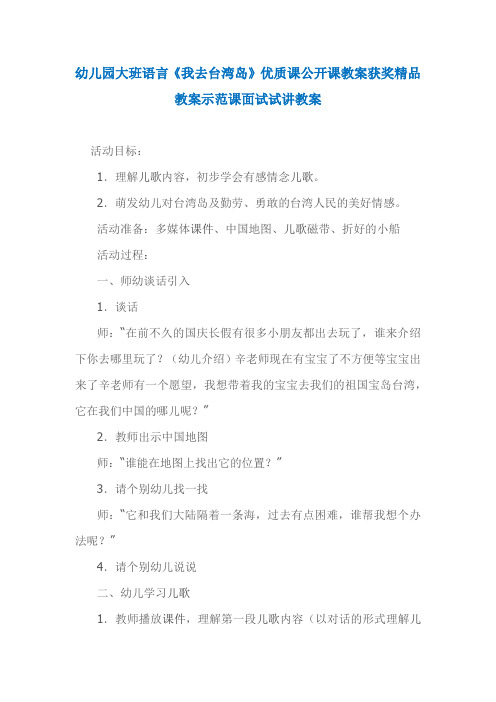 幼儿园大班语言《我去台湾岛》优质课公开课教案获奖精品教案示范课面试试讲教案