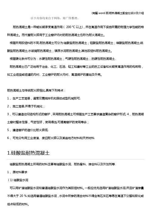 (完整word版)耐热混凝土配合比设计及介绍