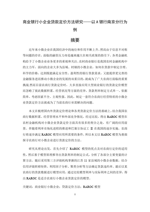 商业银行小企业贷款定价方法研究教材