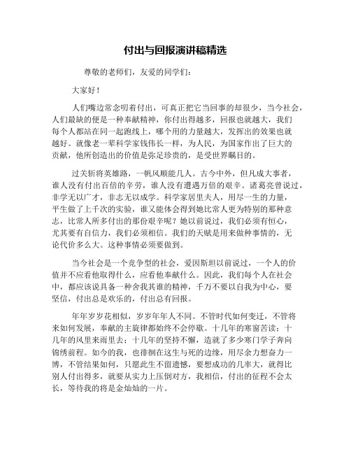 付出与回报演讲稿精选