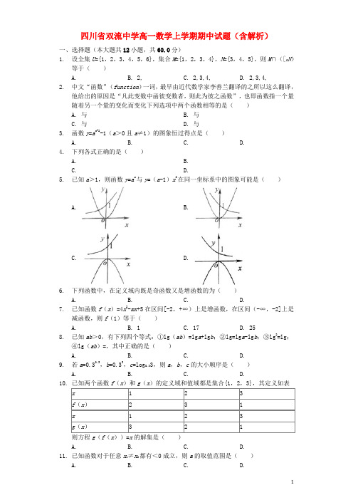 四川省双流中学新学年高一数学上学期期中试题(含解析)