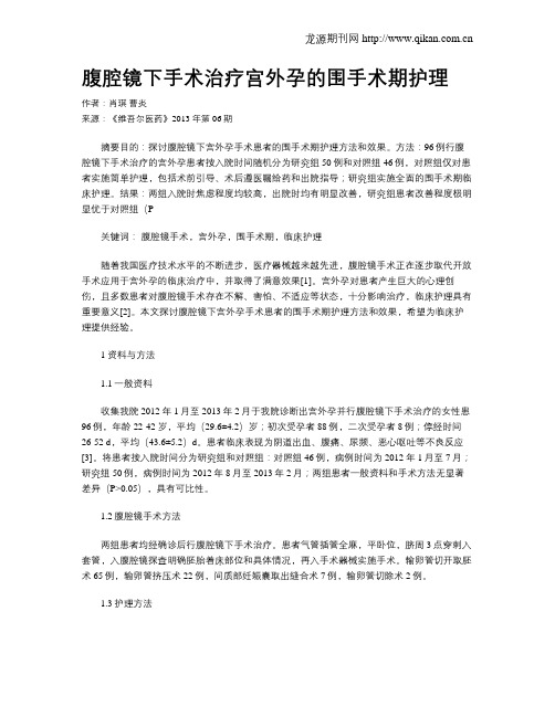 腹腔镜下手术治疗宫外孕的围手术期护理