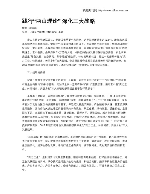 践行“两山理论” 深化三大战略