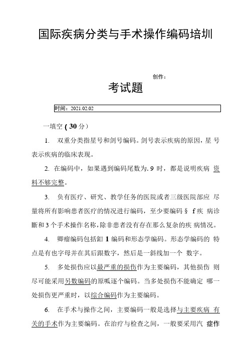 国际疾病分类与手术操作编码培训考试题答案之欧阳术创编