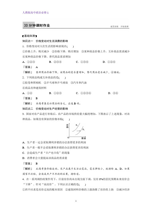 人教版高中政治必修1精品课时作业1：2.2 价格变动的影响