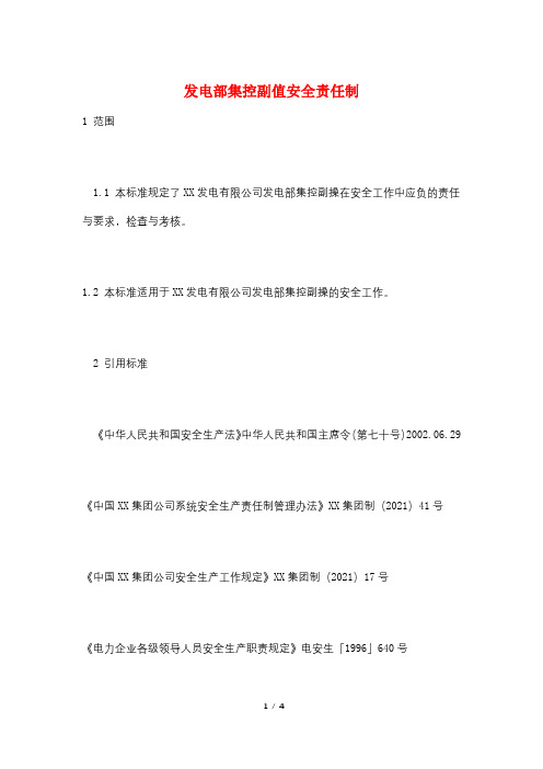 发电部集控副值安全责任制
