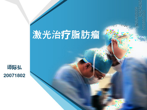 激光治疗脂肪瘤 - 北京理工大学讲解