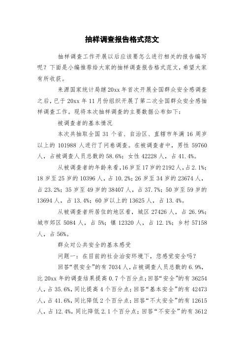 抽样调查报告格式范文