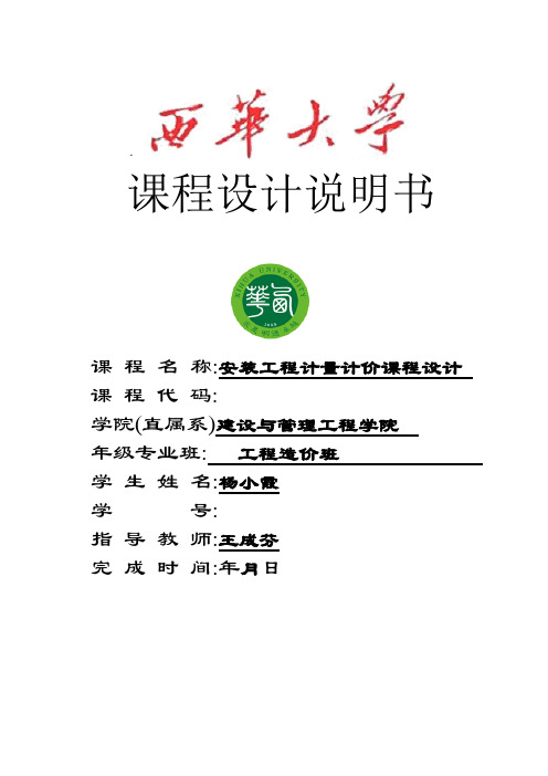 安装工程计量与计价课程设计说明书