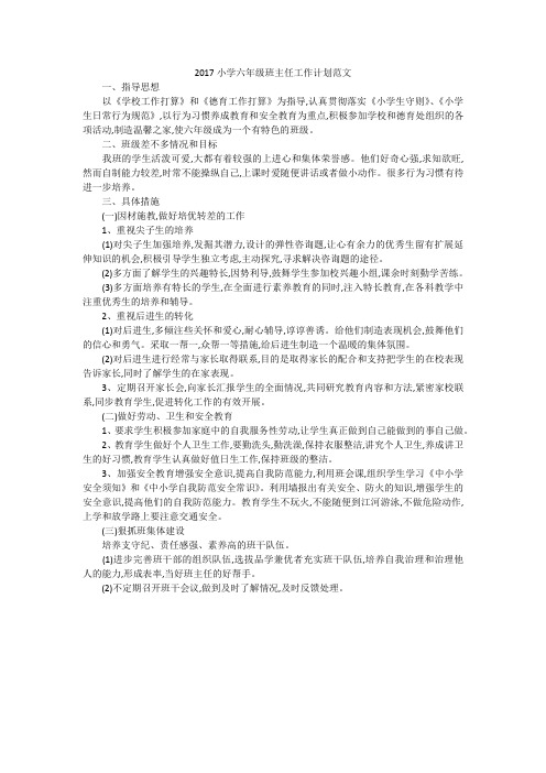 2017小学六年级班主任工作计划范文