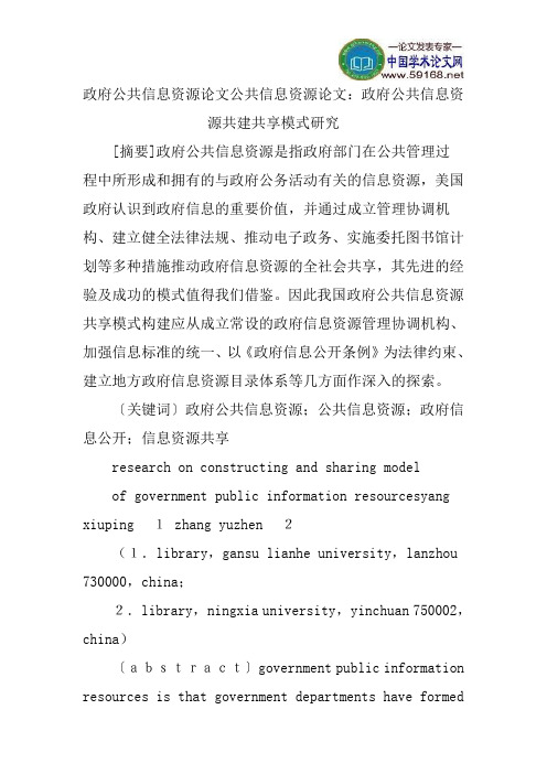 政府公共信息资源论文公共信息资源论文：政府公共信息资源共建共享模式研究
