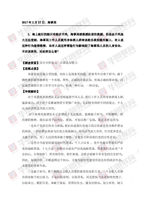 2018国家公务员：海事局面试解析-2017年2月27日
