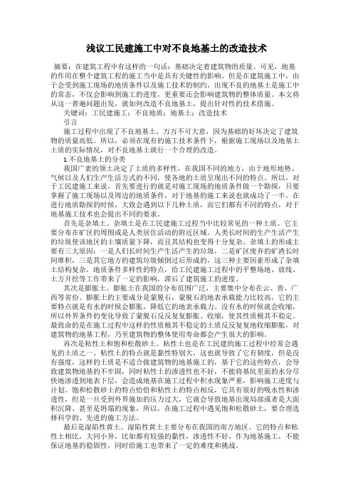 浅议工民建施工中对不良地基土的改造技术