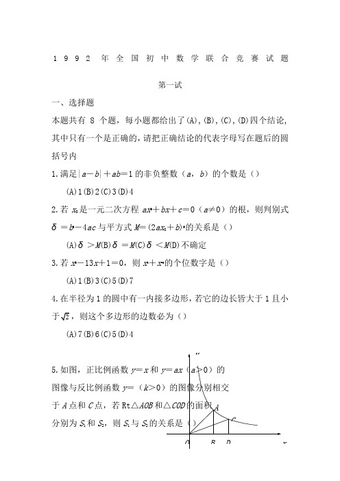 1992年全国初中数学竞赛试题及答案(修正版)