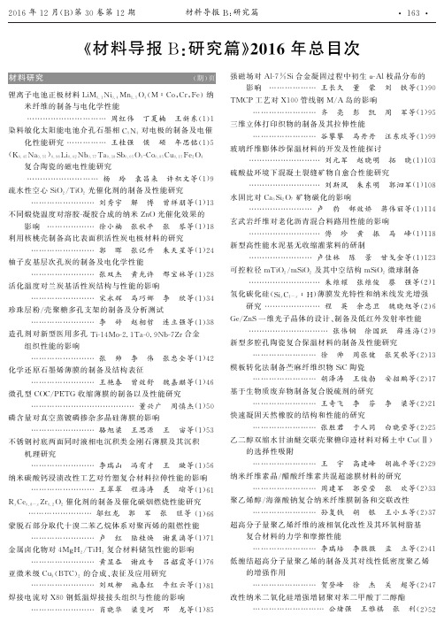 《材料导报B：研究篇》2016年总目次