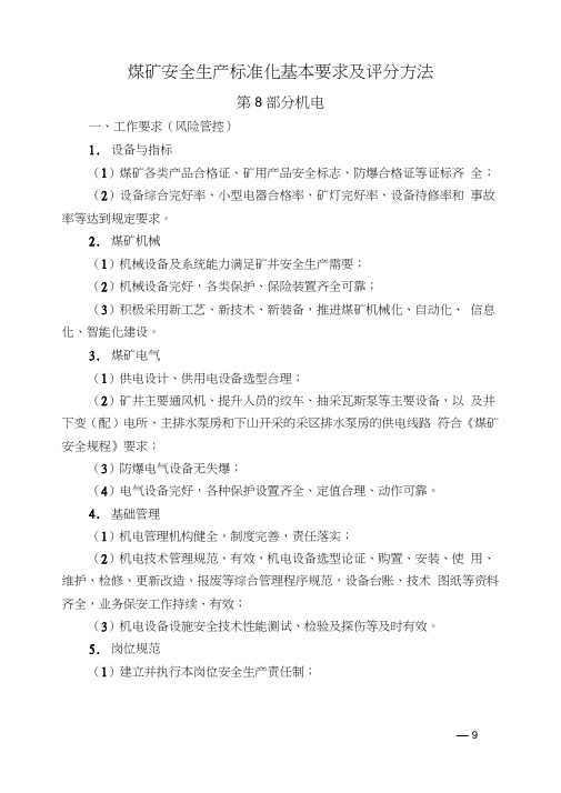 2017版煤矿安全生产标准化基本要求及评分方法(机电运输专业)重排