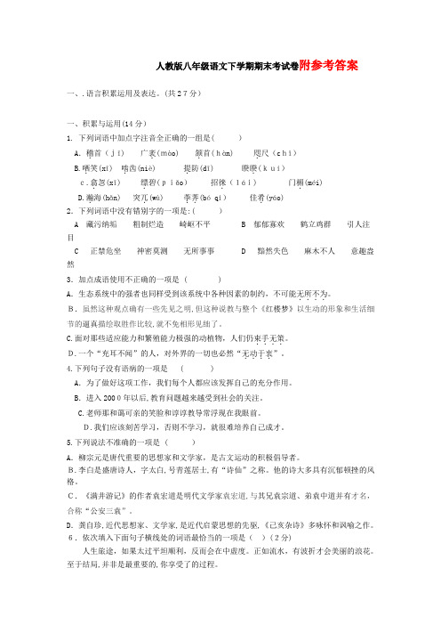 人教版八年级语文下册期末测试卷及标准答案