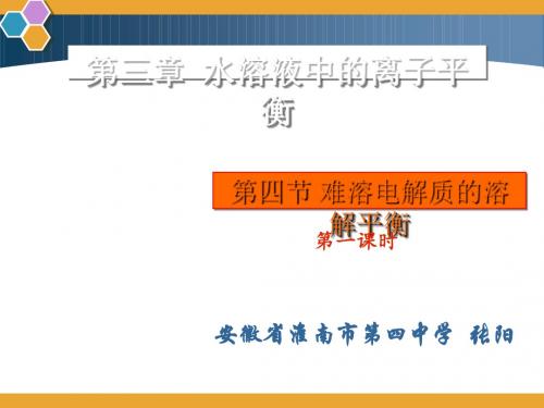 难溶电解质的溶解平衡 PPT27 人教课标版